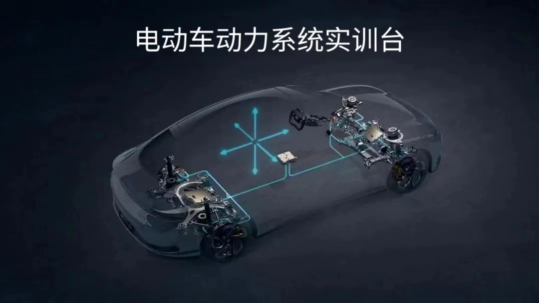 電動(dòng)汽車(chē)動(dòng)力系統(tǒng)實(shí)訓(xùn)臺(tái)
