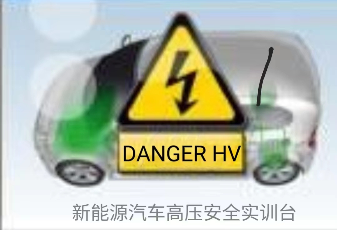 電動(dòng)汽車高壓安全實(shí)訓(xùn)臺(tái)