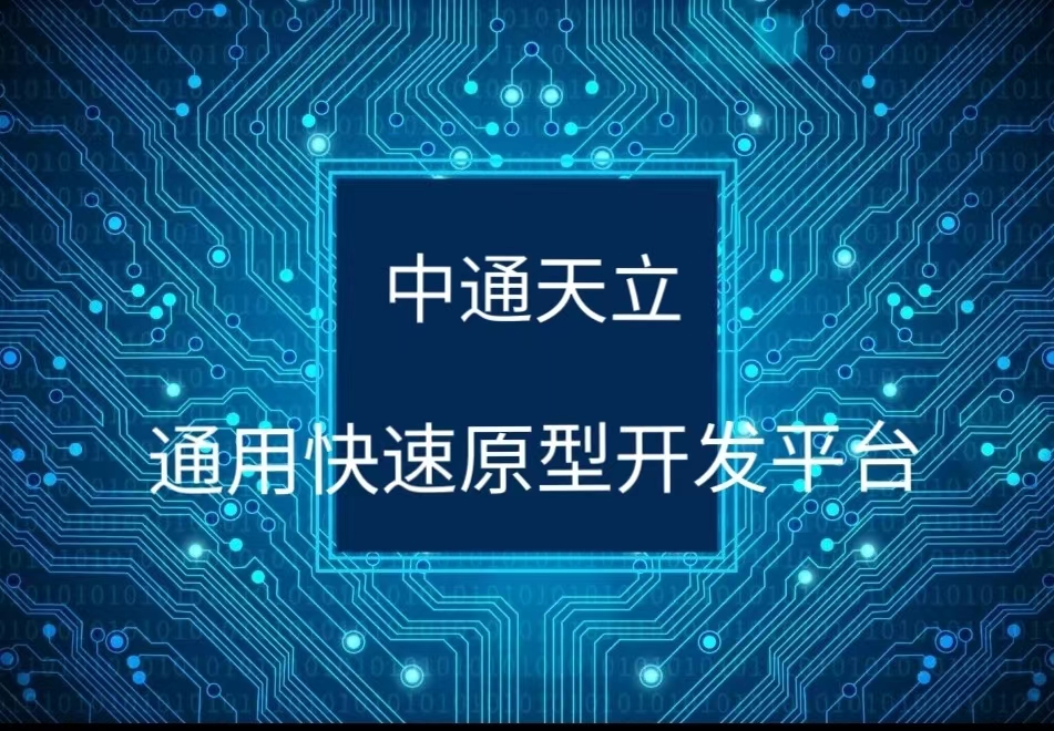 通用快速原型開發(fā)平臺(tái)