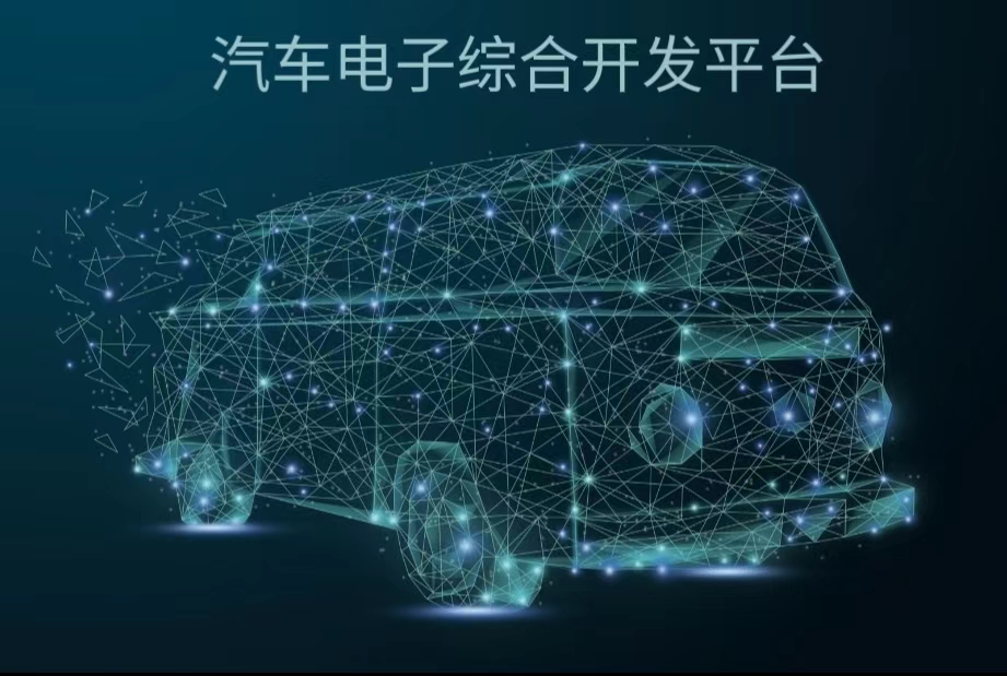 汽車電子綜合開發(fā)實驗平臺